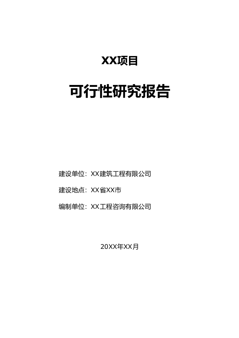 保障住房安置小区建设项目可行性研究报告 Word(63页) 第2页
