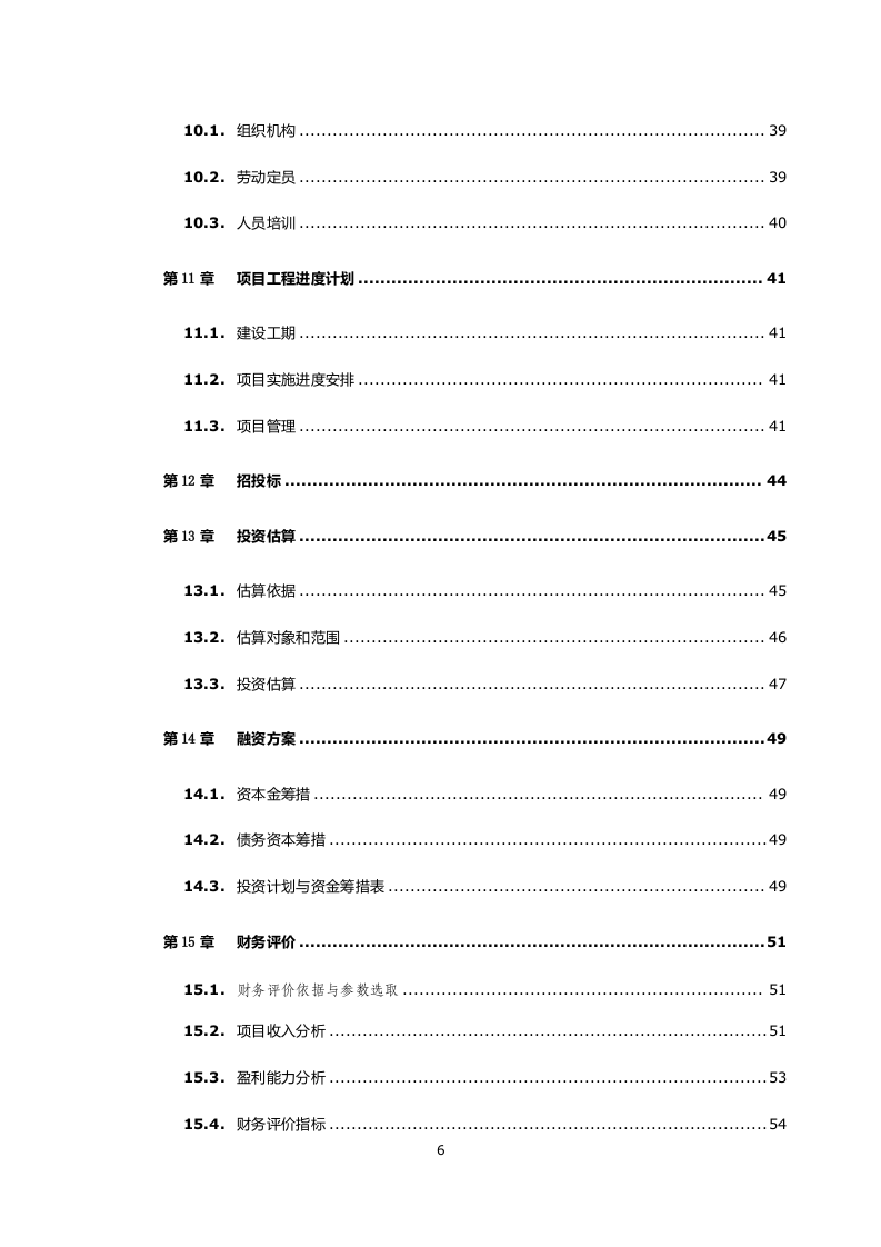 保障住房安置小区建设项目可行性研究报告 Word(63页) 第6页