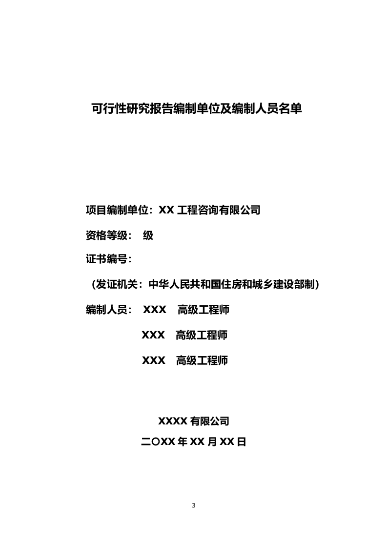 保障住房安置小区建设项目可行性研究报告 Word(63页) 第3页