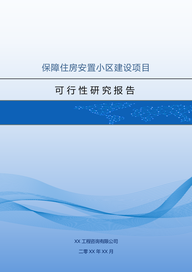 保障住房安置小区建设项目可行性研究报告 Word(63页) 第1页