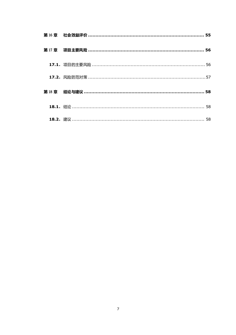 保障住房安置小区建设项目可行性研究报告 Word(63页) 第7页