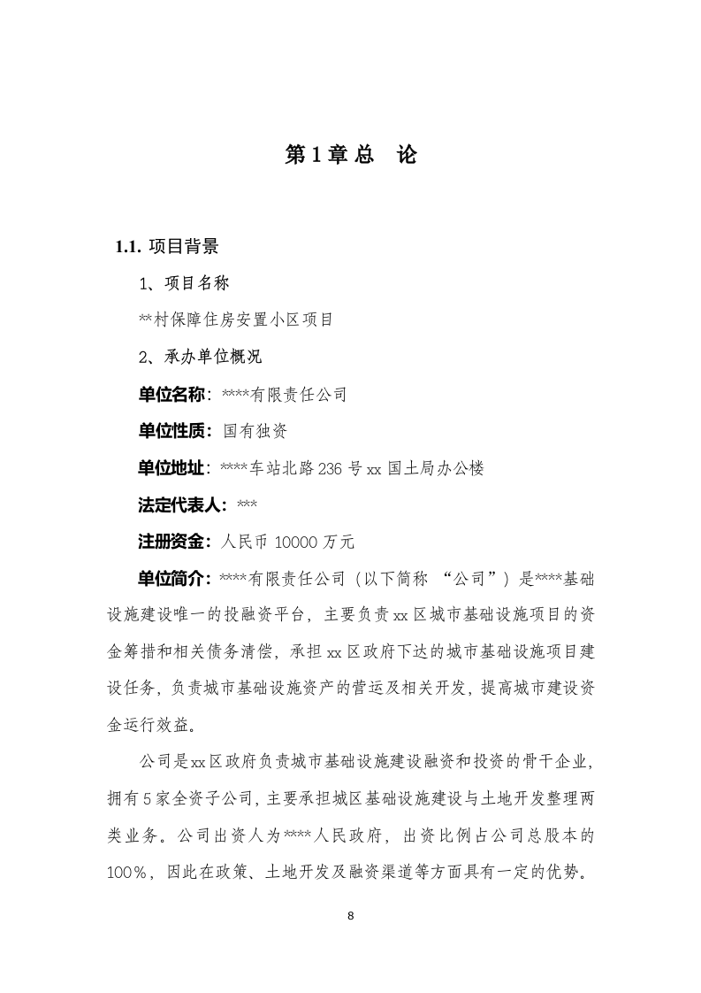 保障住房安置小区建设项目可行性研究报告 Word(63页) 第8页