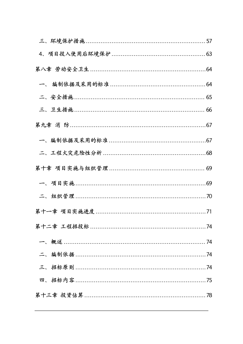 保障性住房建设项目可行性研究报告 Word(88页) 第3页
