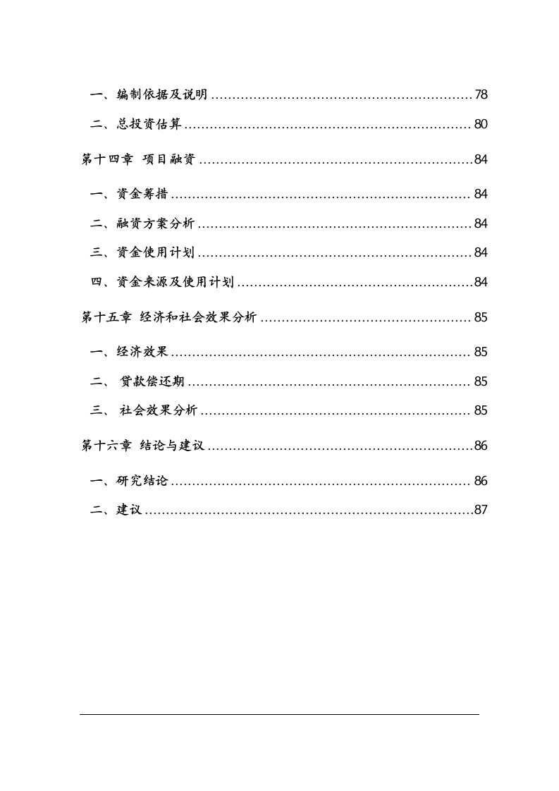 保障性住房建设项目可行性研究报告 Word(88页) 第4页