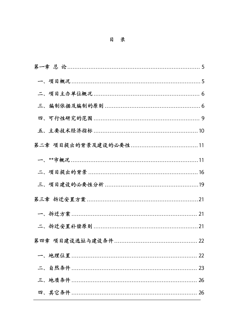 保障性住房建设项目可行性研究报告 Word(88页) 第1页