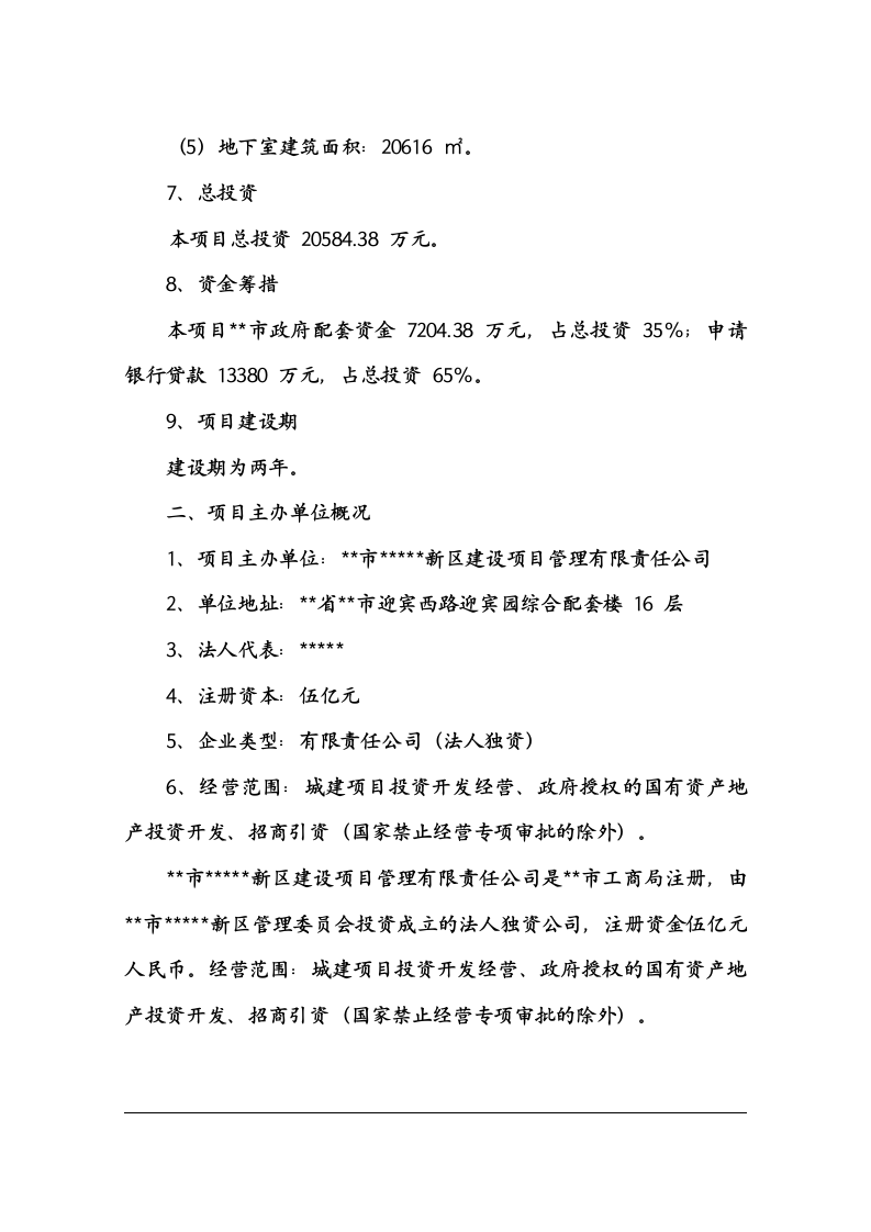 保障性住房建设项目可行性研究报告 Word(88页) 第6页