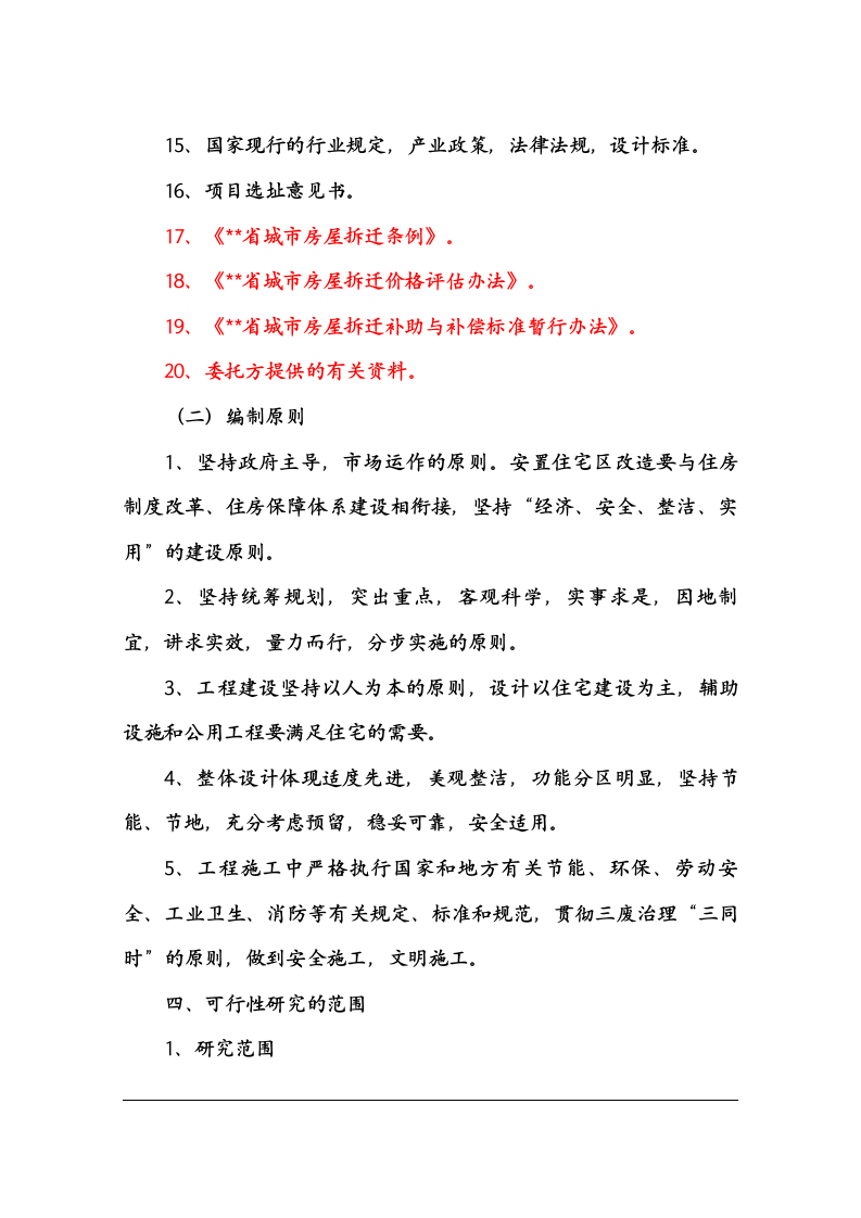 保障性住房建设项目可行性研究报告 Word(88页) 第8页