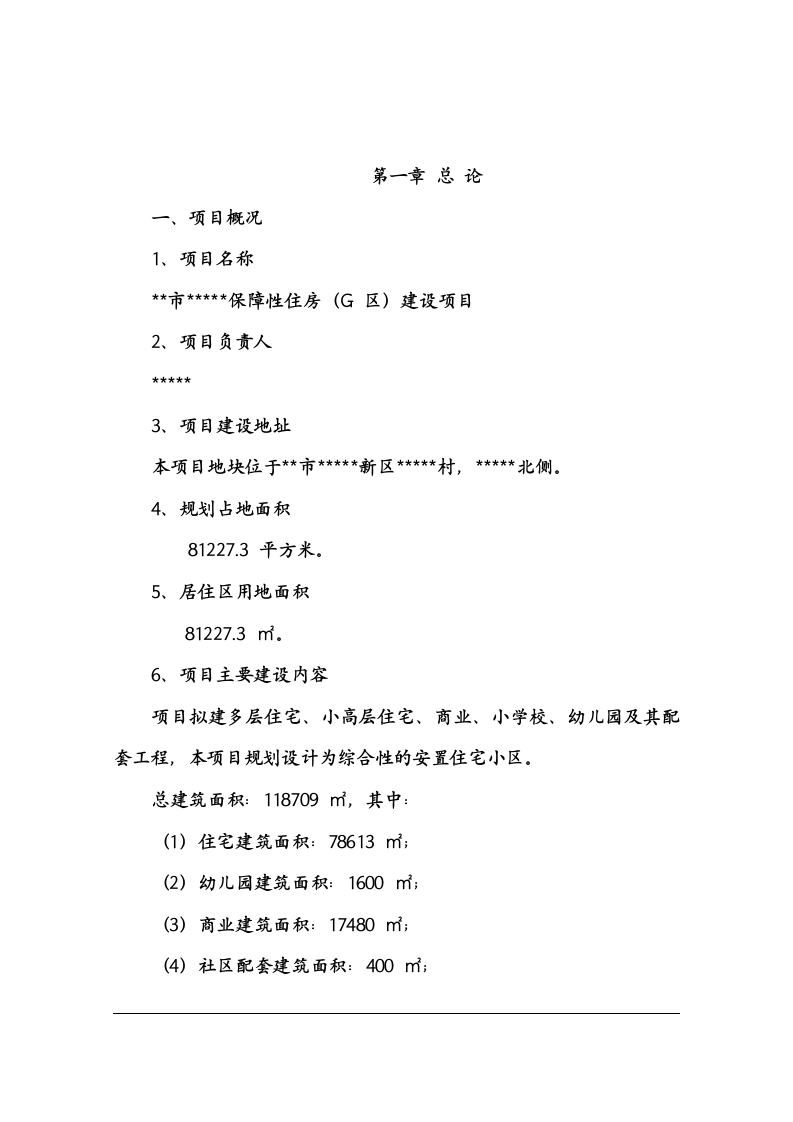 保障性住房建设项目可行性研究报告 Word(88页) 第5页