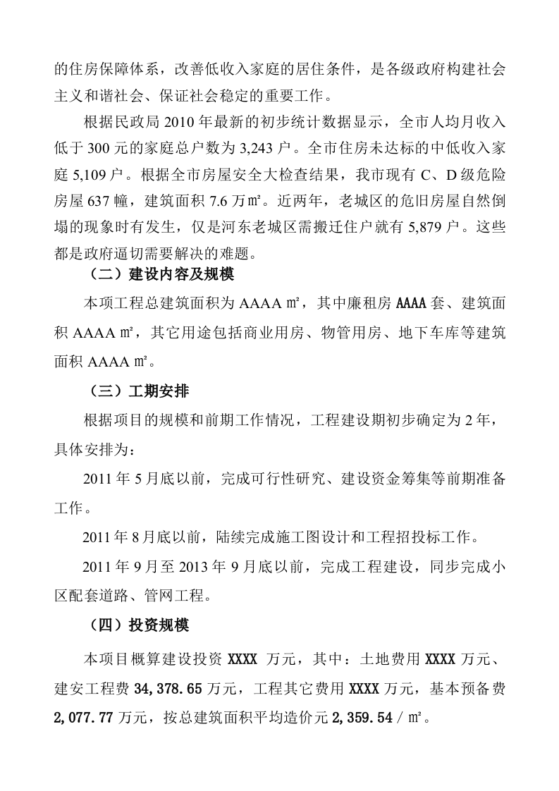 XXX市廉租住房一期建设项目可行性研究报告 Word(47页) 第4页