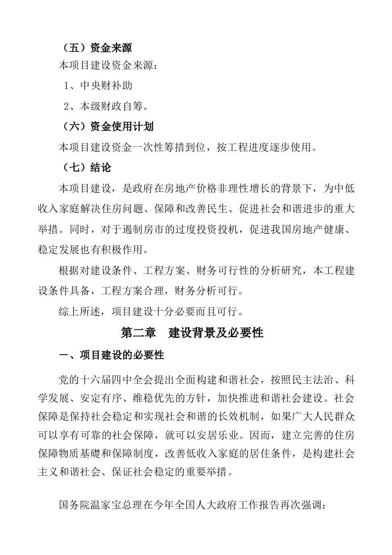 XXX市廉租住房一期建设项目可行性研究报告 Word(47页) 第5页