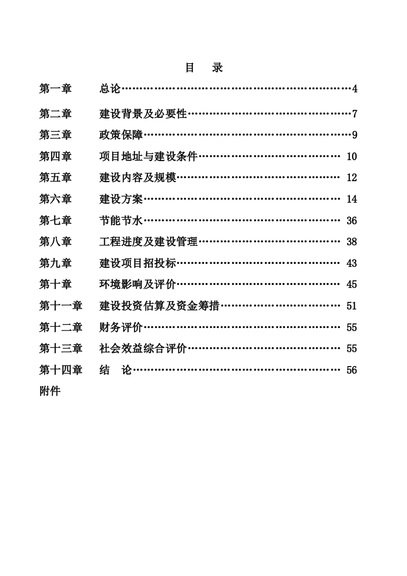 XXX市廉租住房一期建设项目可行性研究报告 Word(47页) 第2页