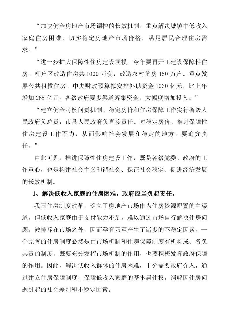 XXX市廉租住房一期建设项目可行性研究报告 Word(47页) 第6页
