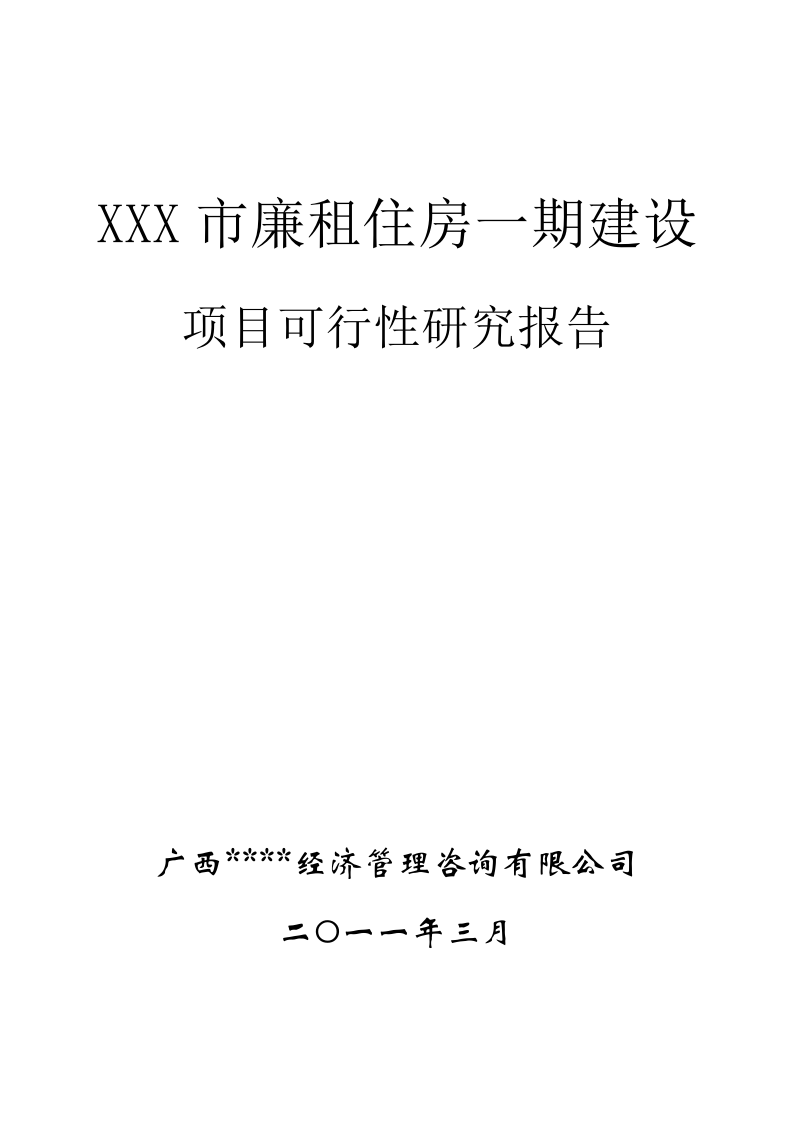 XXX市廉租住房一期建设项目可行性研究报告 Word(47页) 第1页