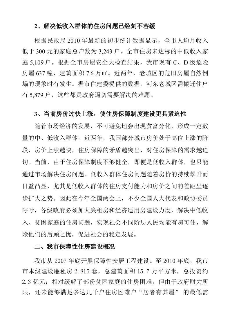 XXX市廉租住房一期建设项目可行性研究报告 Word(47页) 第7页