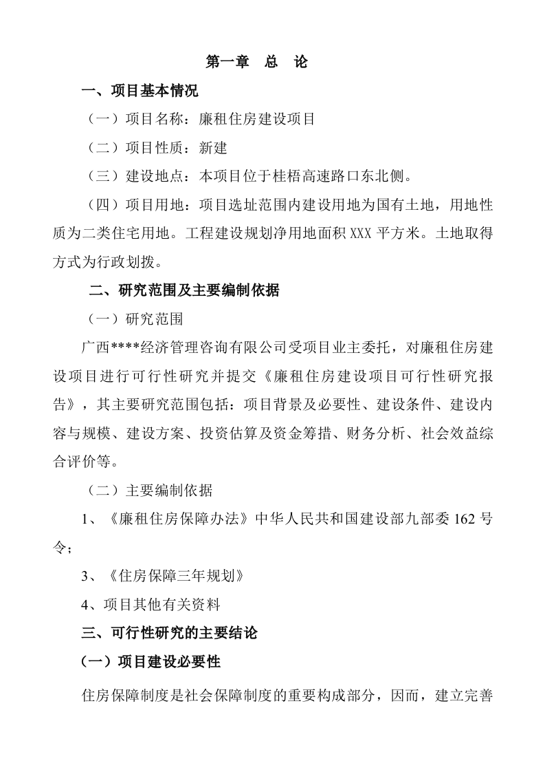 XXX市廉租住房一期建设项目可行性研究报告 Word(47页) 第3页