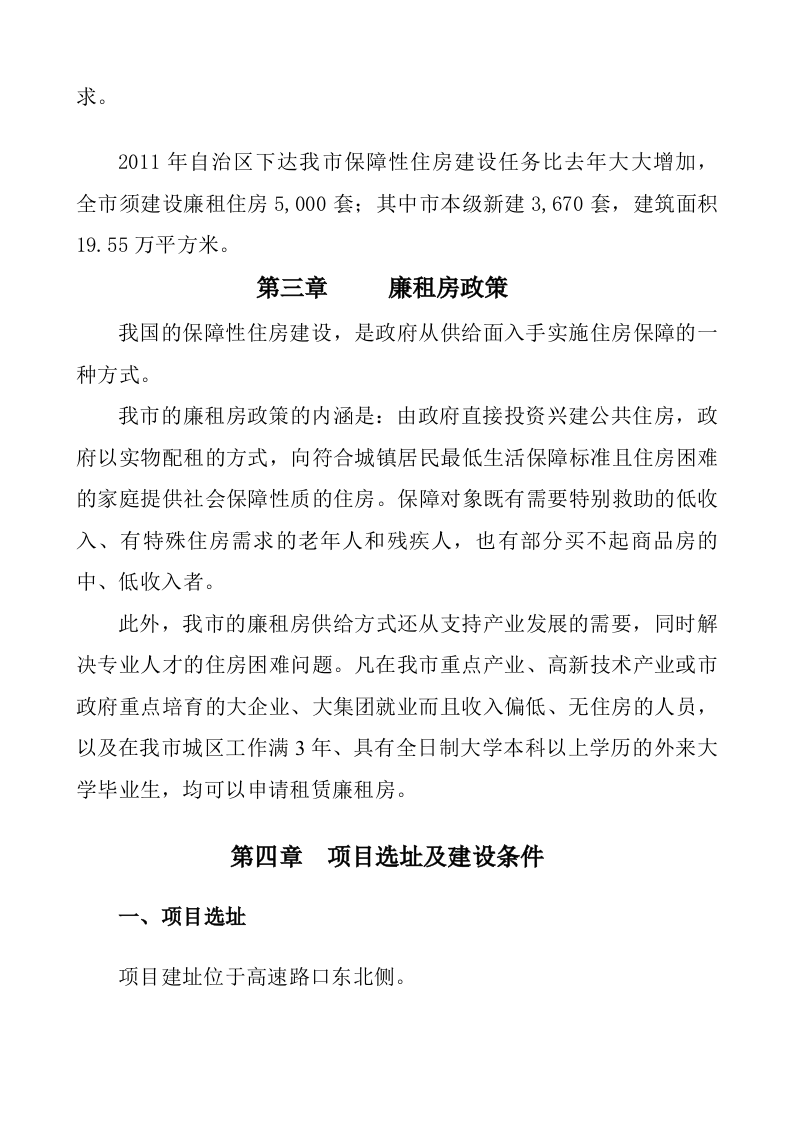 XXX市廉租住房一期建设项目可行性研究报告 Word(47页) 第8页