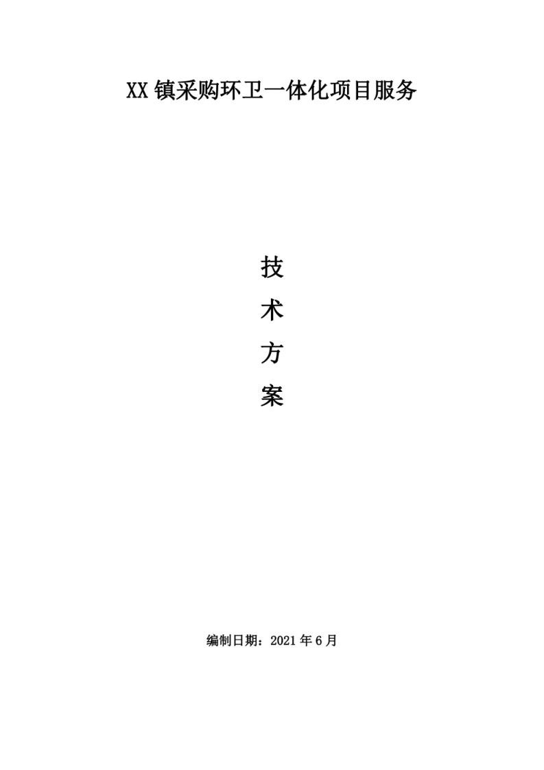 XX镇采购环卫一体化项目服务技术方案 图片型PDF(30页) 第1页