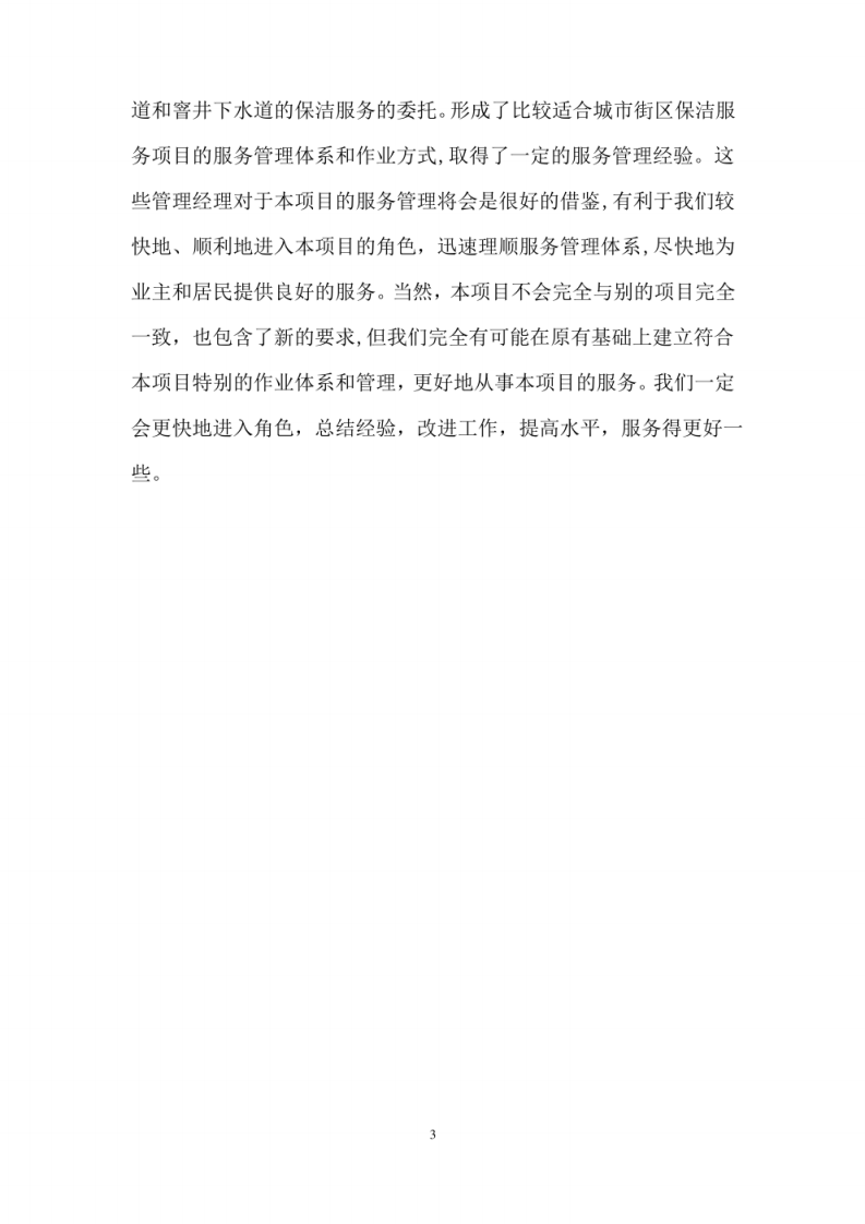 XX镇采购环卫一体化项目服务技术方案 图片型PDF(30页) 第6页