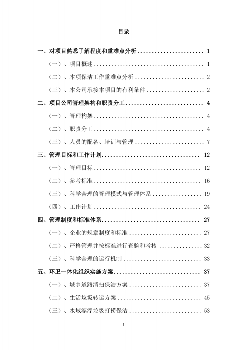 XX镇采购环卫一体化项目服务技术方案 图片型PDF(30页) 第2页