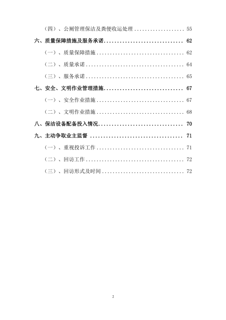 XX镇采购环卫一体化项目服务技术方案 图片型PDF(30页) 第3页