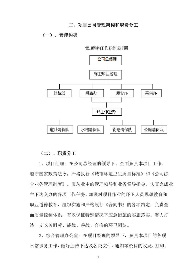 XX镇采购环卫一体化项目服务技术方案 图片型PDF(30页) 第7页