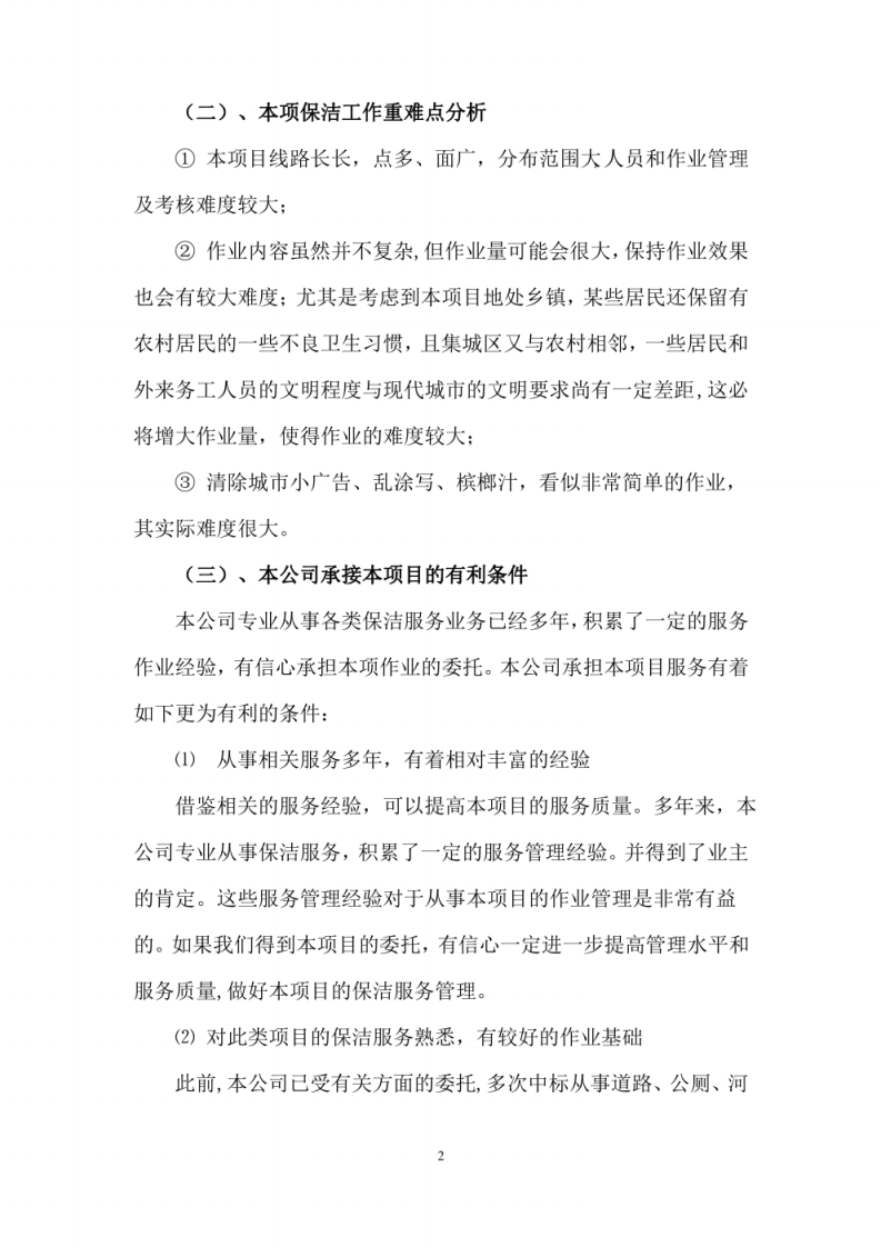 XX镇采购环卫一体化项目服务技术方案 图片型PDF(30页) 第5页