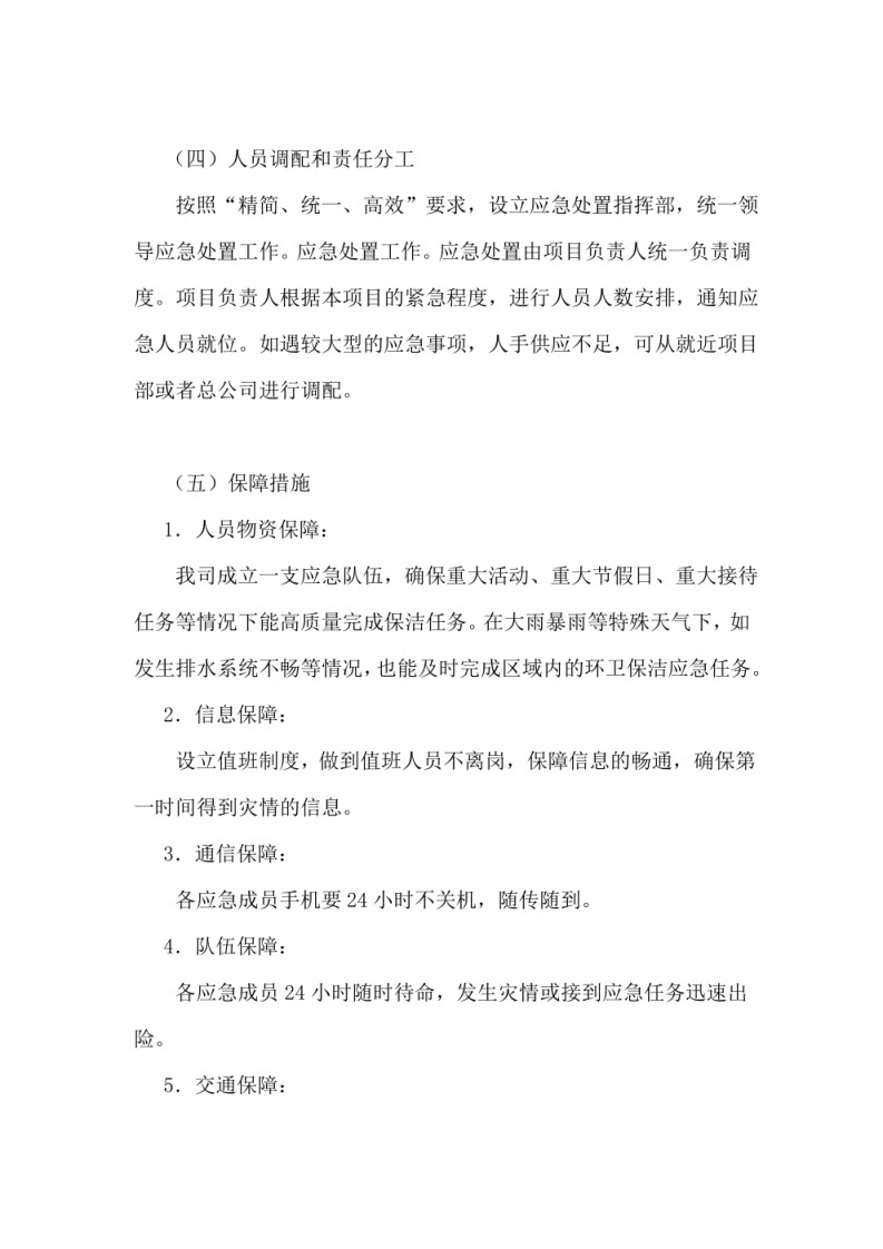 环卫保洁服务应急管理与应急措施方案 图片型PDF(26页) 第4页