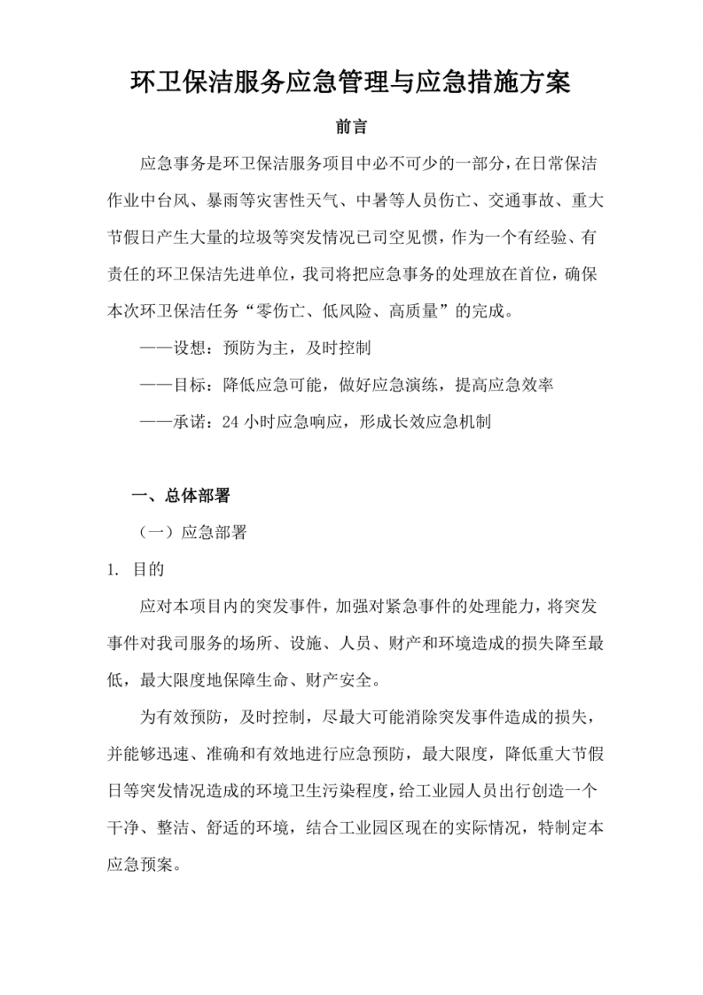 环卫保洁服务应急管理与应急措施方案 图片型PDF(26页) 第1页