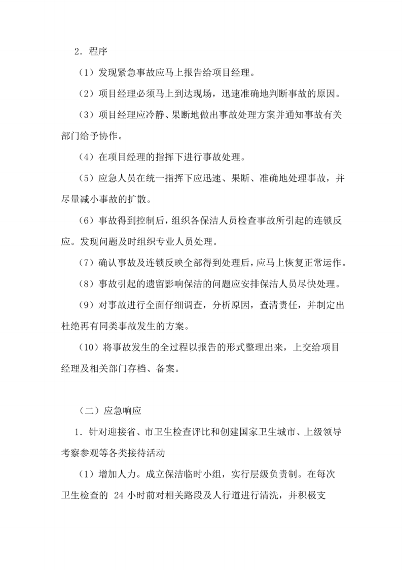 环卫保洁服务应急管理与应急措施方案 图片型PDF(26页) 第6页