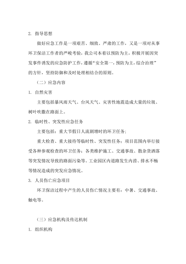 环卫保洁服务应急管理与应急措施方案 图片型PDF(26页) 第2页