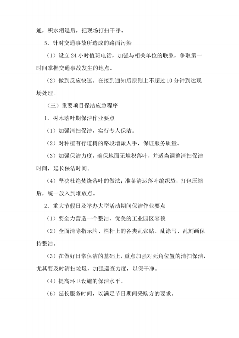 环卫保洁服务应急管理与应急措施方案 图片型PDF(26页) 第8页