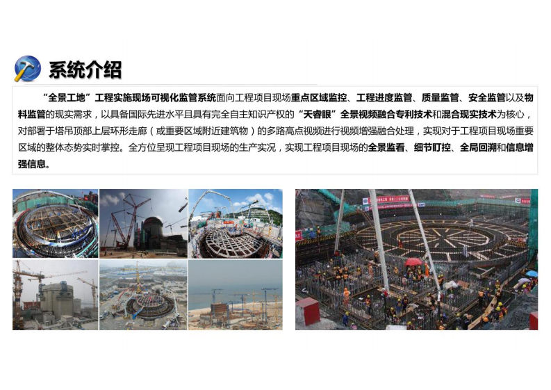 全景工地-工程实施现场可视化监管解决方案汇报 图片型PDF(29页) 第8页