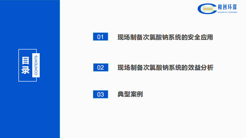 现代化水厂现场制备次氯酸钠系统的安全应用与效益分析 PDF(28页) 第2页