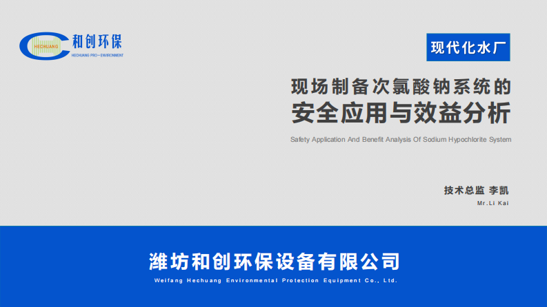 现代化水厂现场制备次氯酸钠系统的安全应用与效益分析 PDF(28页) 第1页