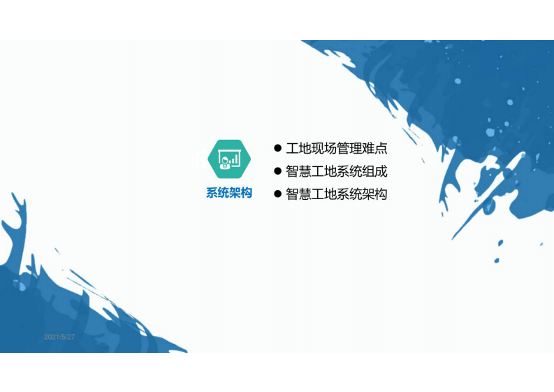 智慧工地解决方案项目 图片型PDF(28页) 第7页