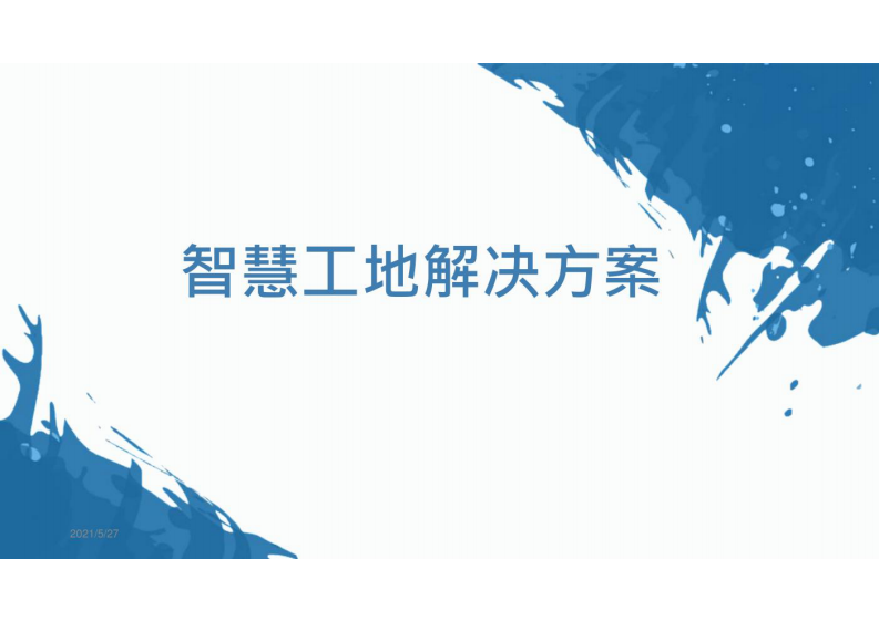 智慧工地解决方案项目 图片型PDF(28页) 第1页