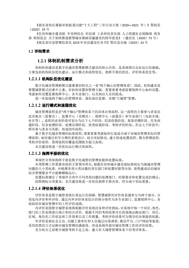 城市综合管理服务平台技术方案 PDF(28页) 第4页
