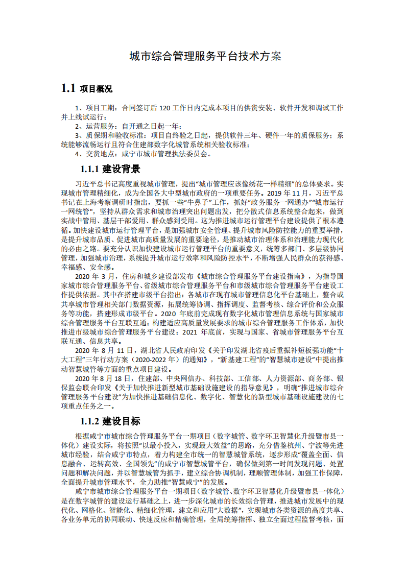 城市综合管理服务平台技术方案 PDF(28页) 第1页