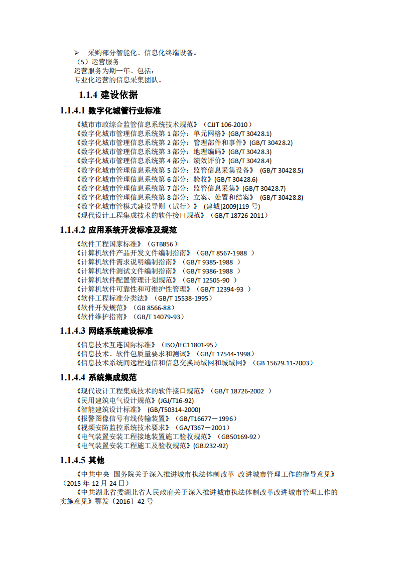 城市综合管理服务平台技术方案 PDF(28页) 第3页