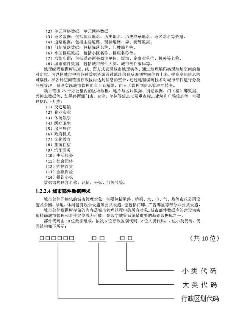 城市综合管理服务平台技术方案 PDF(28页) 第6页
