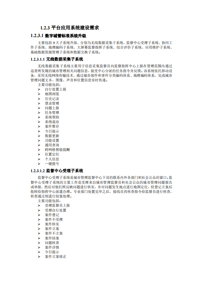 城市综合管理服务平台技术方案 PDF(28页) 第8页