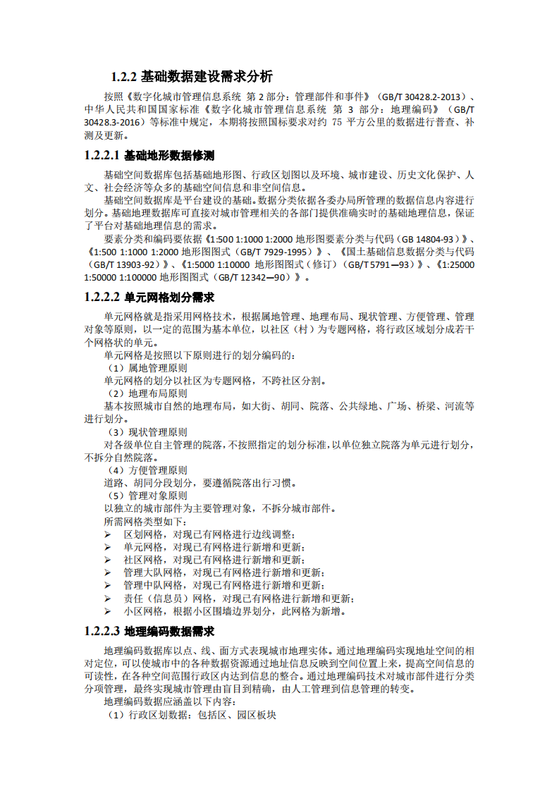 城市综合管理服务平台技术方案 PDF(28页) 第5页