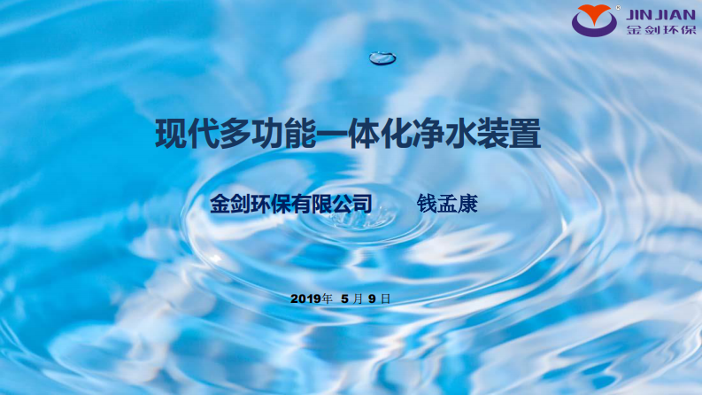 现代多功能一体化净水装置 PDF(20页) 第1页