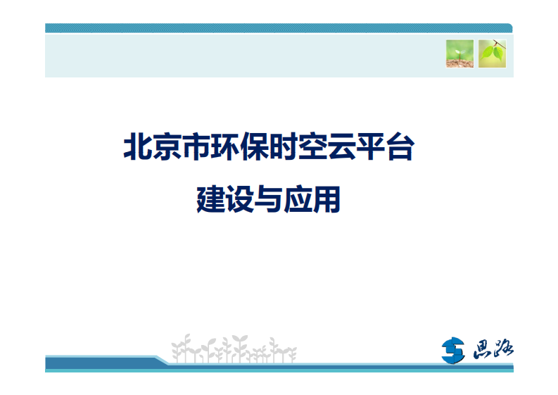 北京市环保时空云平台建设与应用 PDF(20页) 第1页