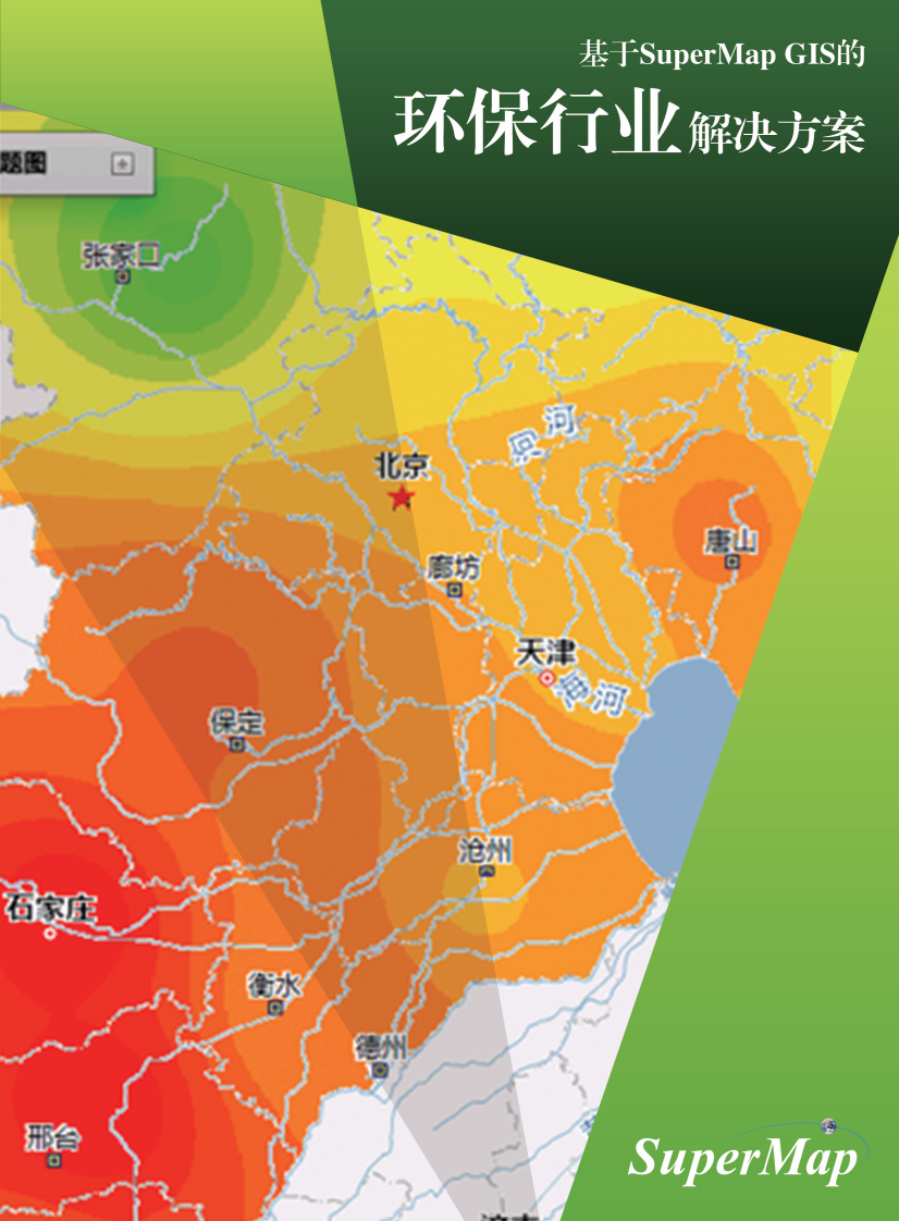 SuperMap环保行业解决方案 PDF(18页) 第1页