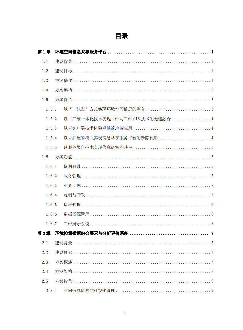 SuperMap环保行业解决方案 PDF(18页) 第3页