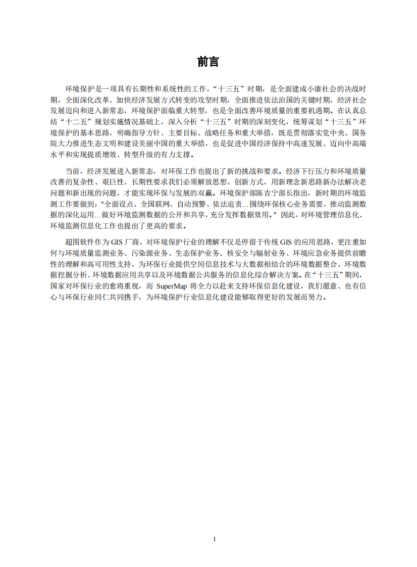 SuperMap环保行业解决方案 PDF(18页) 第2页