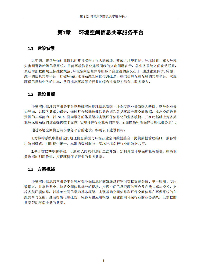 SuperMap环保行业解决方案 PDF(18页) 第5页
