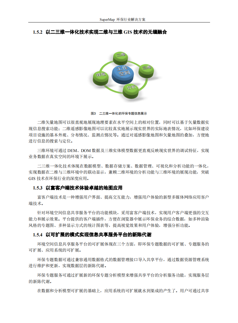 SuperMap环保行业解决方案 PDF(18页) 第8页
