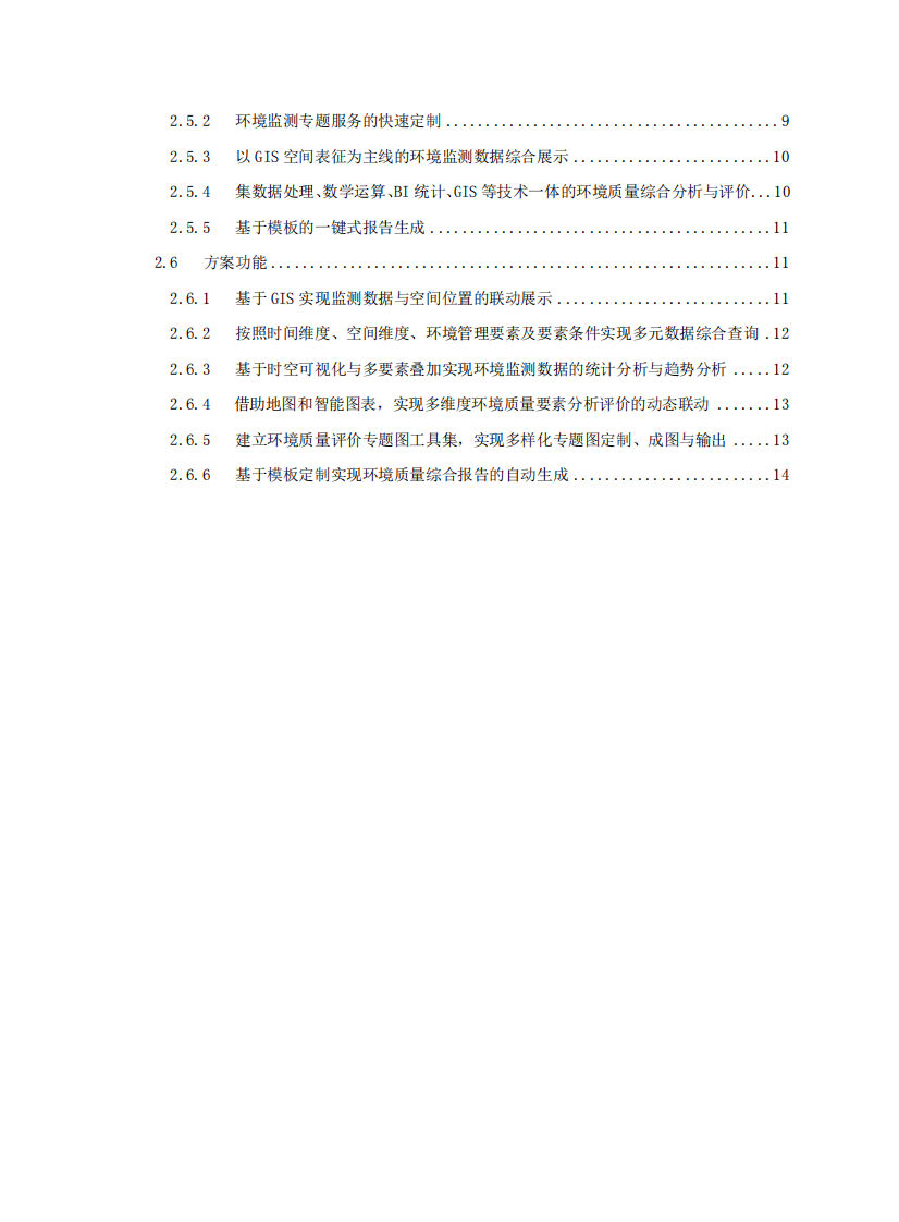 SuperMap环保行业解决方案 PDF(18页) 第4页